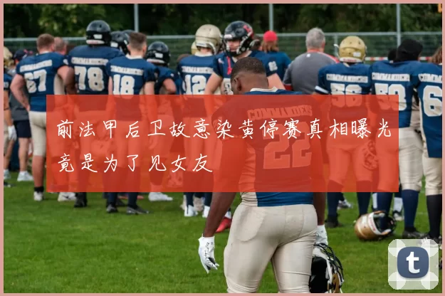 前法甲后卫故意染黄停赛真相曝光竟是为了见女友