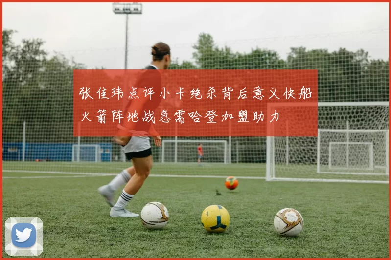 张佳玮点评小卡绝杀背后意义快船火箭阵地战急需哈登加盟助力