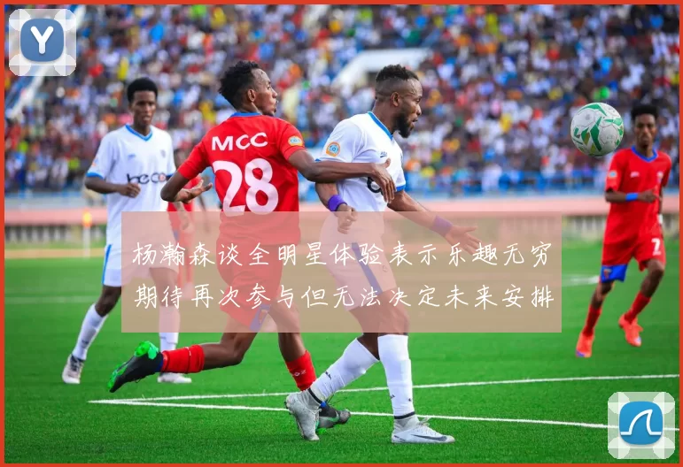 杨瀚森谈全明星体验表示乐趣无穷期待再次参与但无法决定未来安排