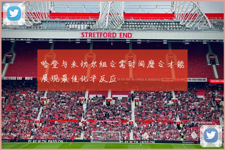 哈登与米切尔组合需时间磨合才能展现最佳化学反应