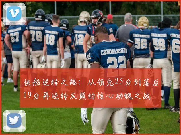 快船逆转之路：从领先25分到落后19分再逆转灰熊的惊心动魄之战