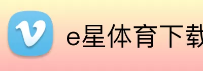 e星体育下载 Logo